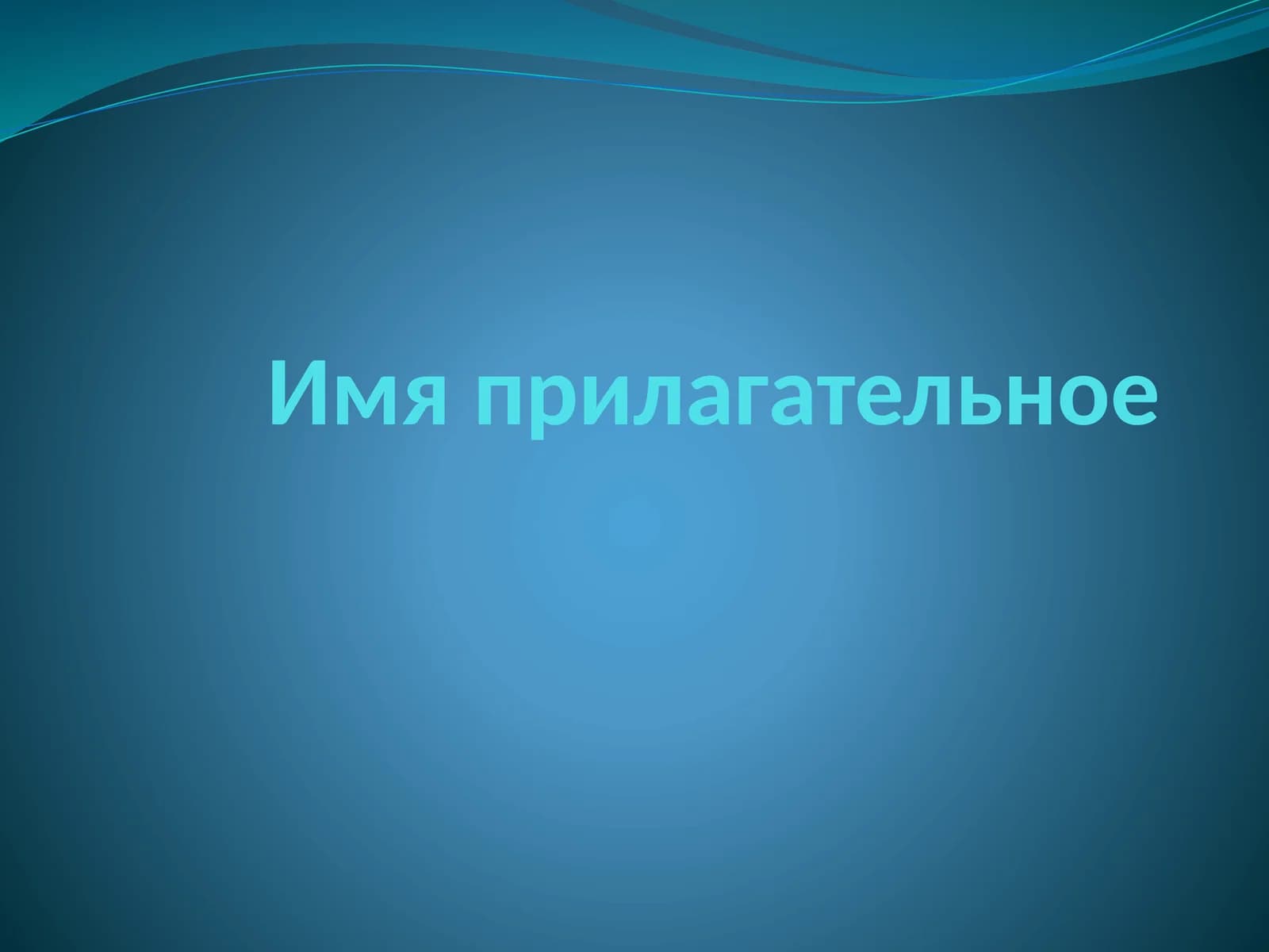 Имя прилагательное