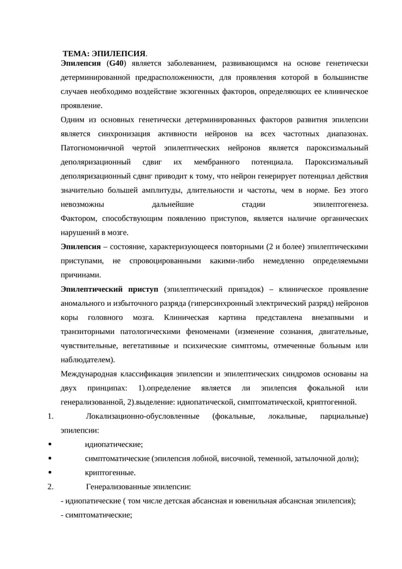 Эпилепсия