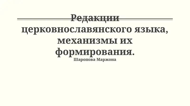 Редакции церковнославянского языка, механизмы их формирования