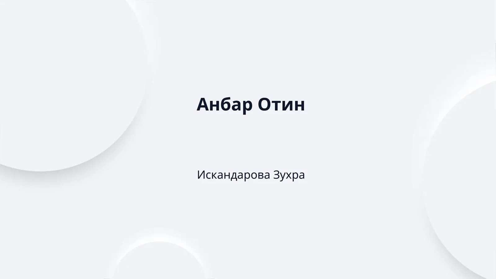 Анбар Отин