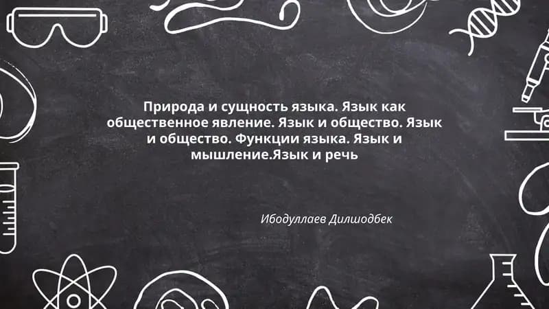Природа и сущность языка