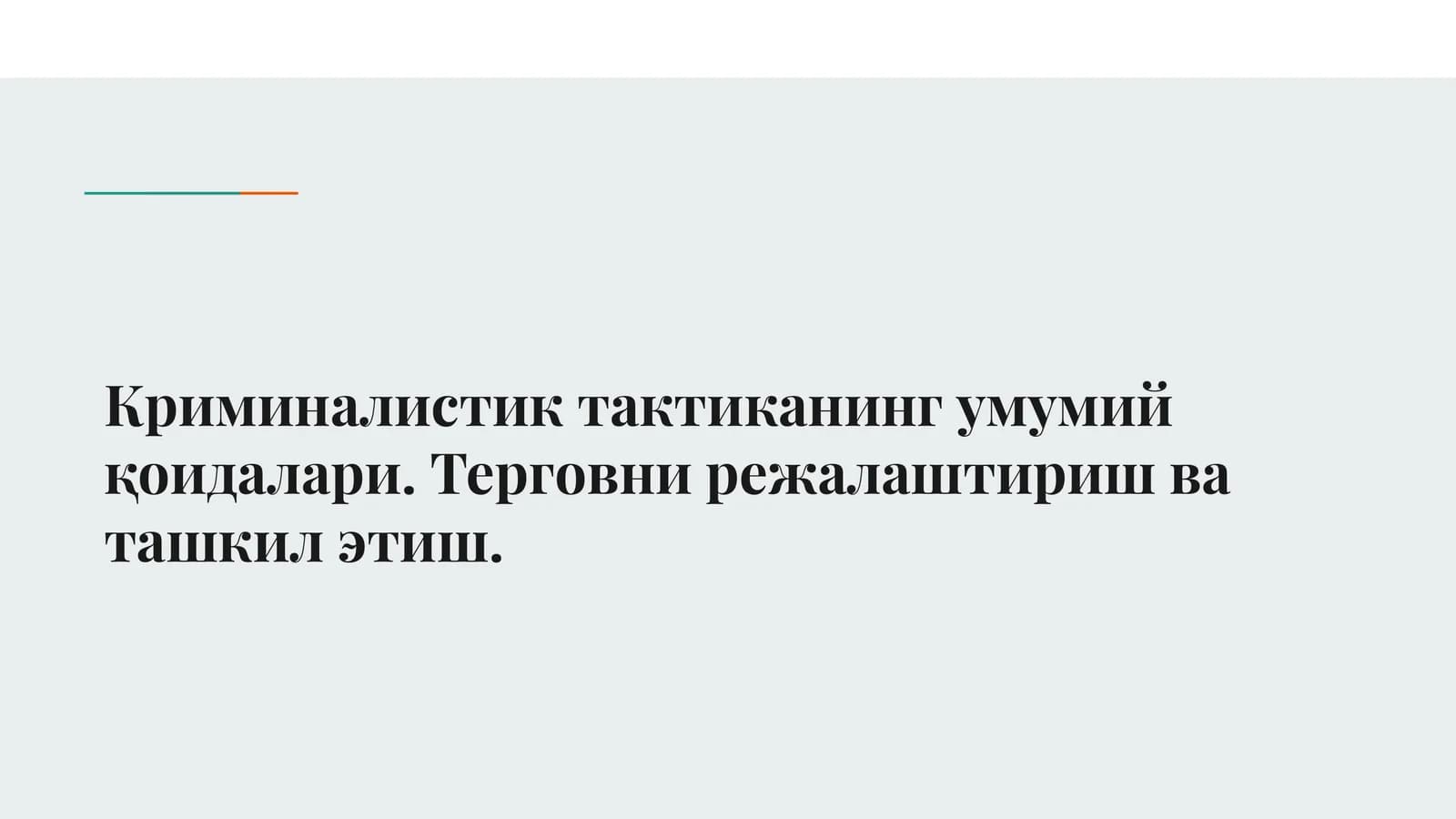 Криминалистик тактиканинг умумий қоидалари. Терговни режалаштириш ва ташкил этиш.