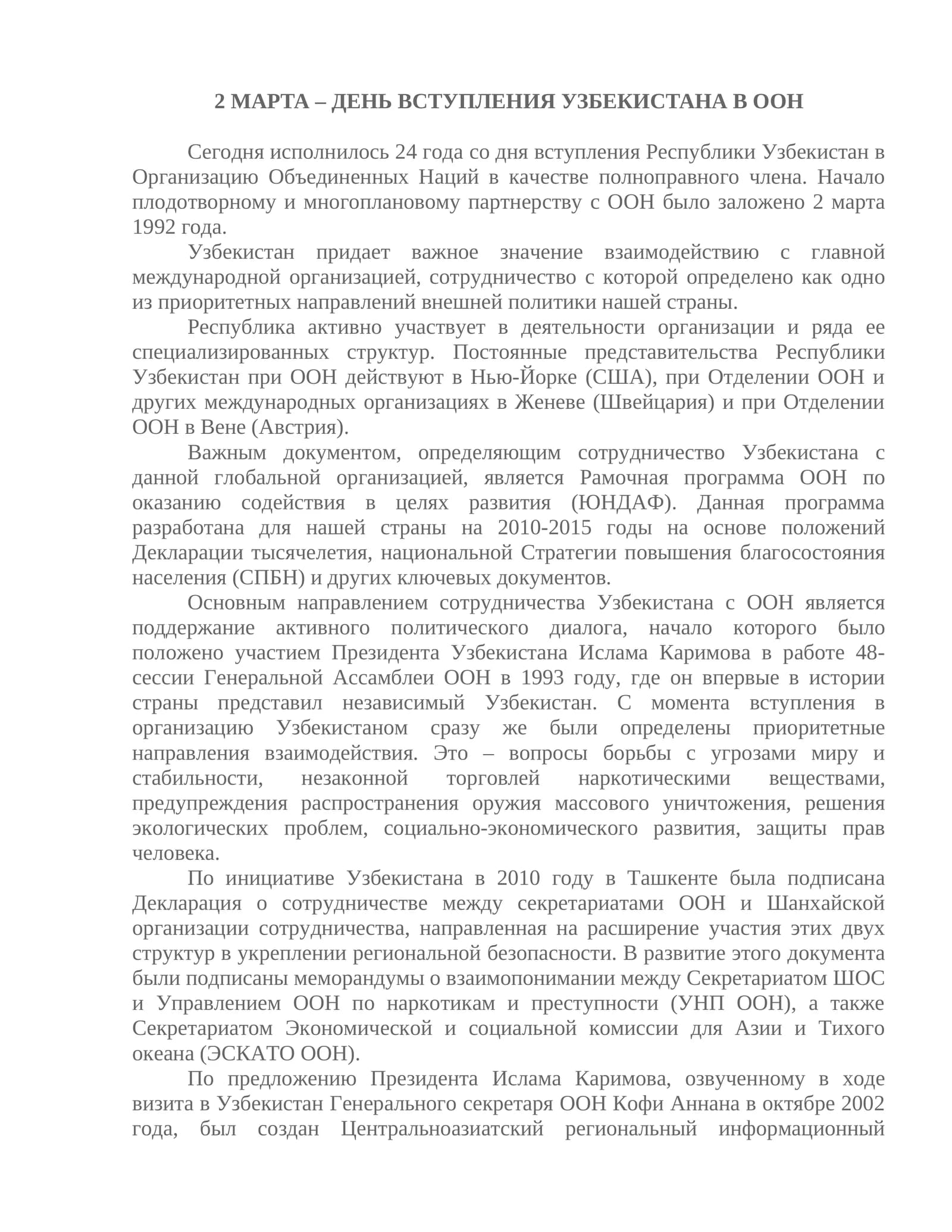 2 МАРТА – ДЕНЬ ВСТУПЛЕНИЯ УЗБЕКИСТАНА В ООН