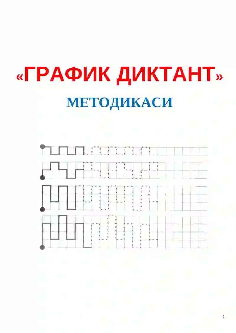 «ГРАФИК ДИКТАНТ» МЕТОДИКАСИ