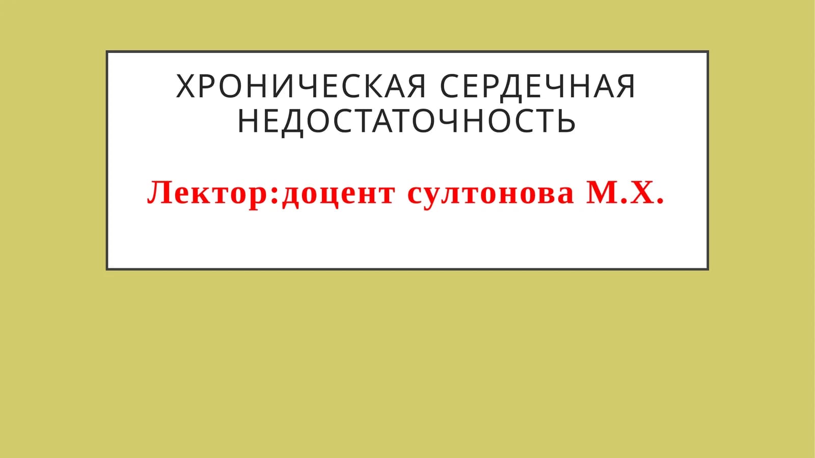 ХРОНИЧЕСКАЯ СЕРДЕЧНАЯ НЕДОСТАТОЧНОСТЬ