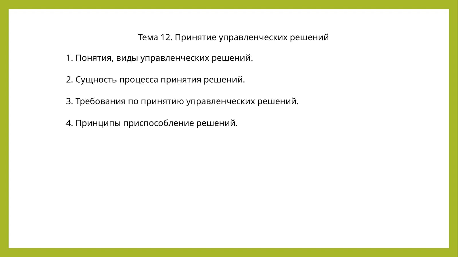 Тема 12. Принятие управленческих решений