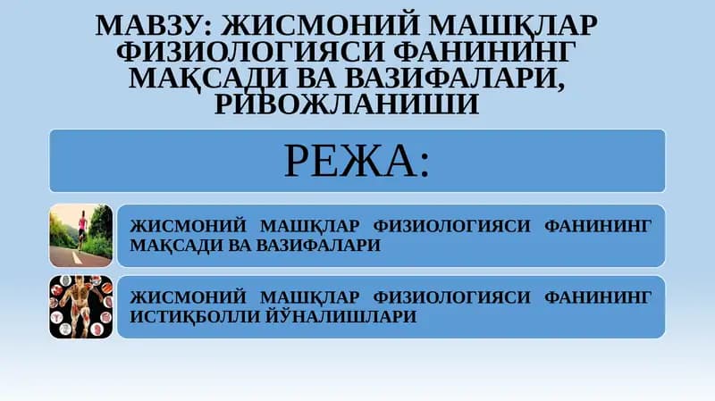 Жисмоний машқлар физиологияси