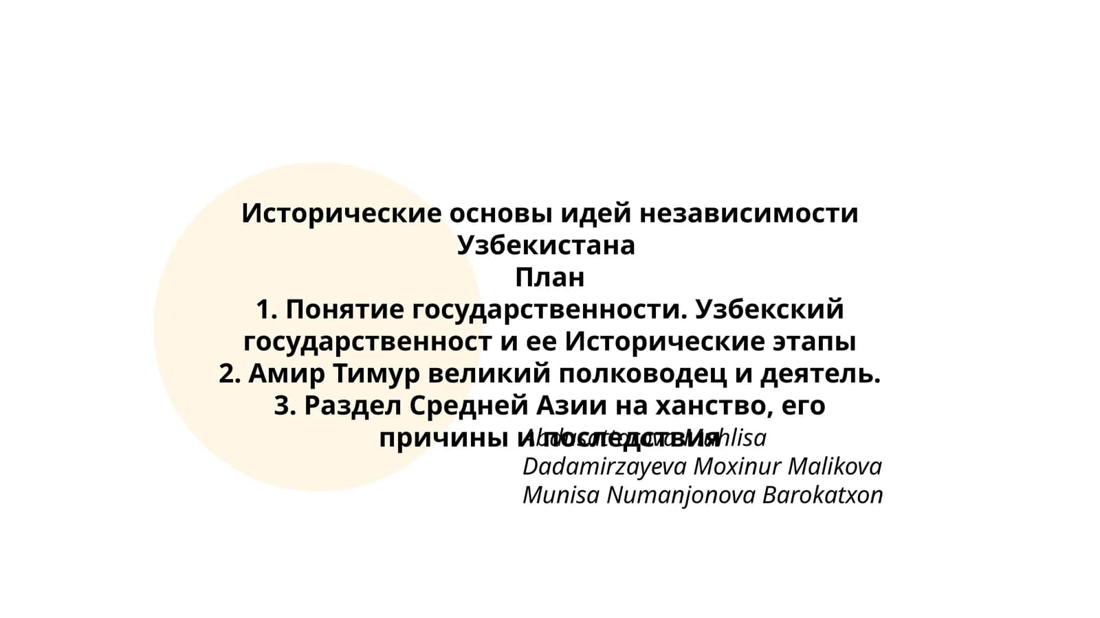 Исторические основы идей независимости Узбекистана
