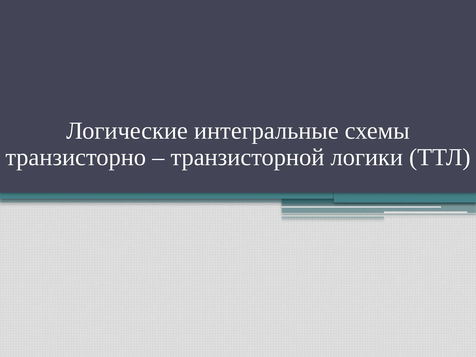 ТТЛ схемалари