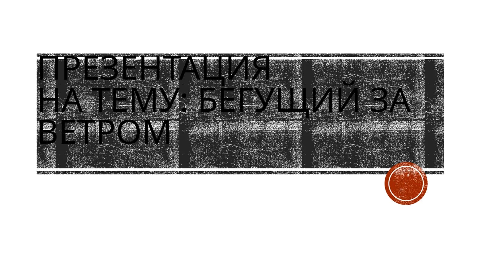Бегущий за ветром