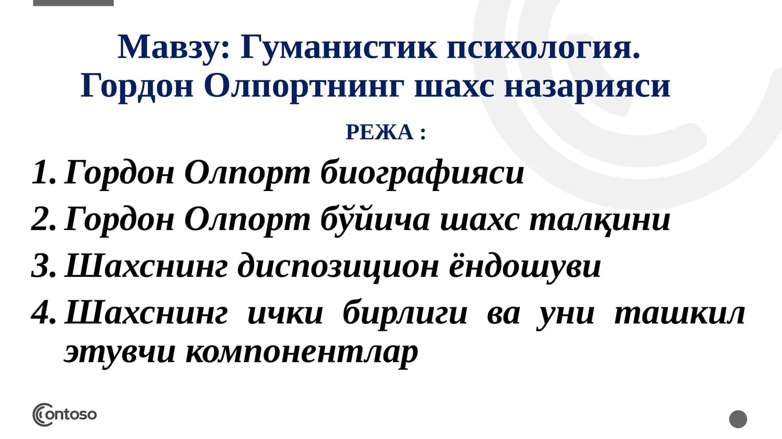 Гуманистик психология. Гордон Олпортнинг шахс назарияси