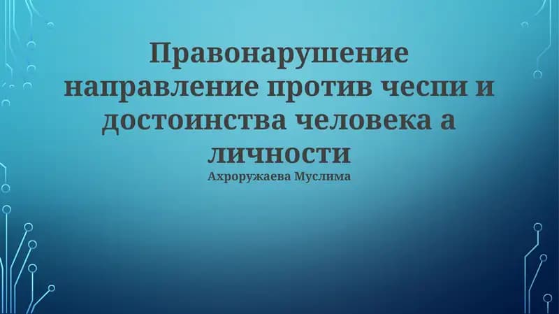 Ответственность за оскорбление чести и достоинства
