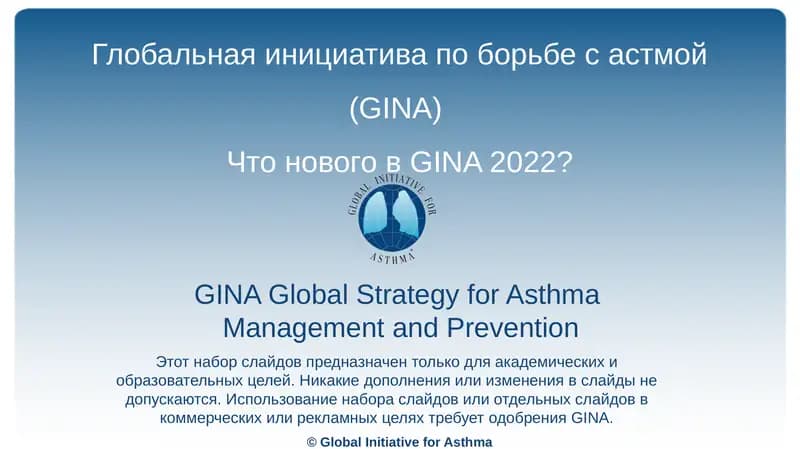Глобальная инициатива по борьбе с астмой (GINA)