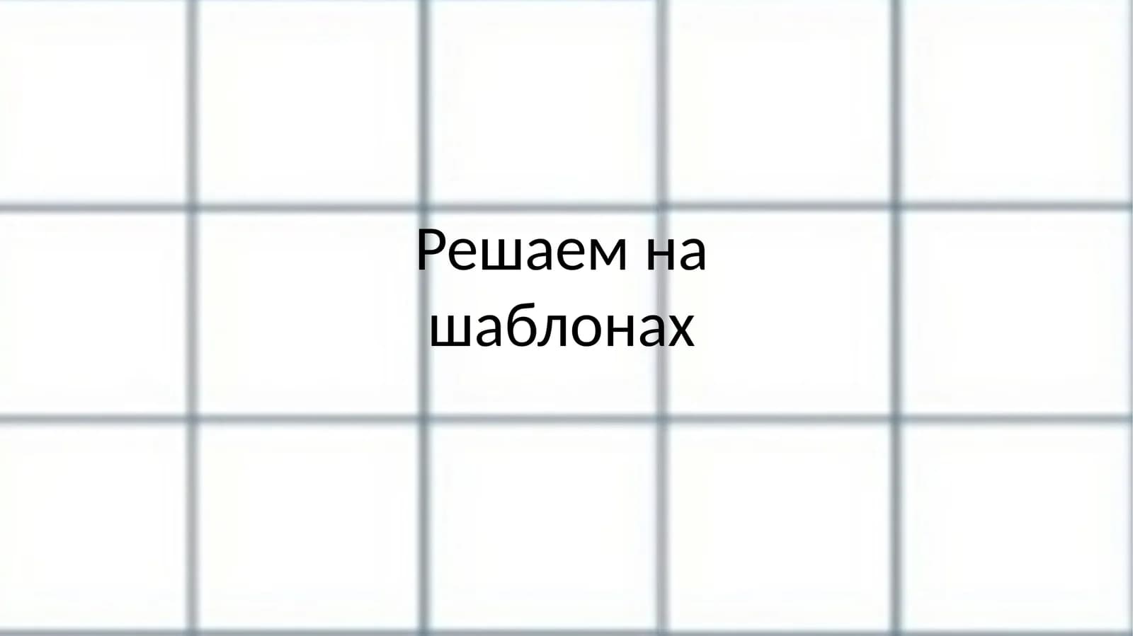 Решаем на шаблонах