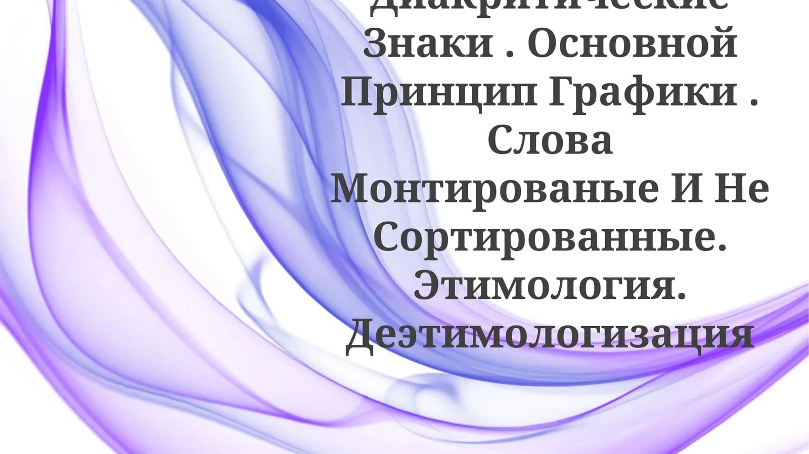 Основной Принцип Графики