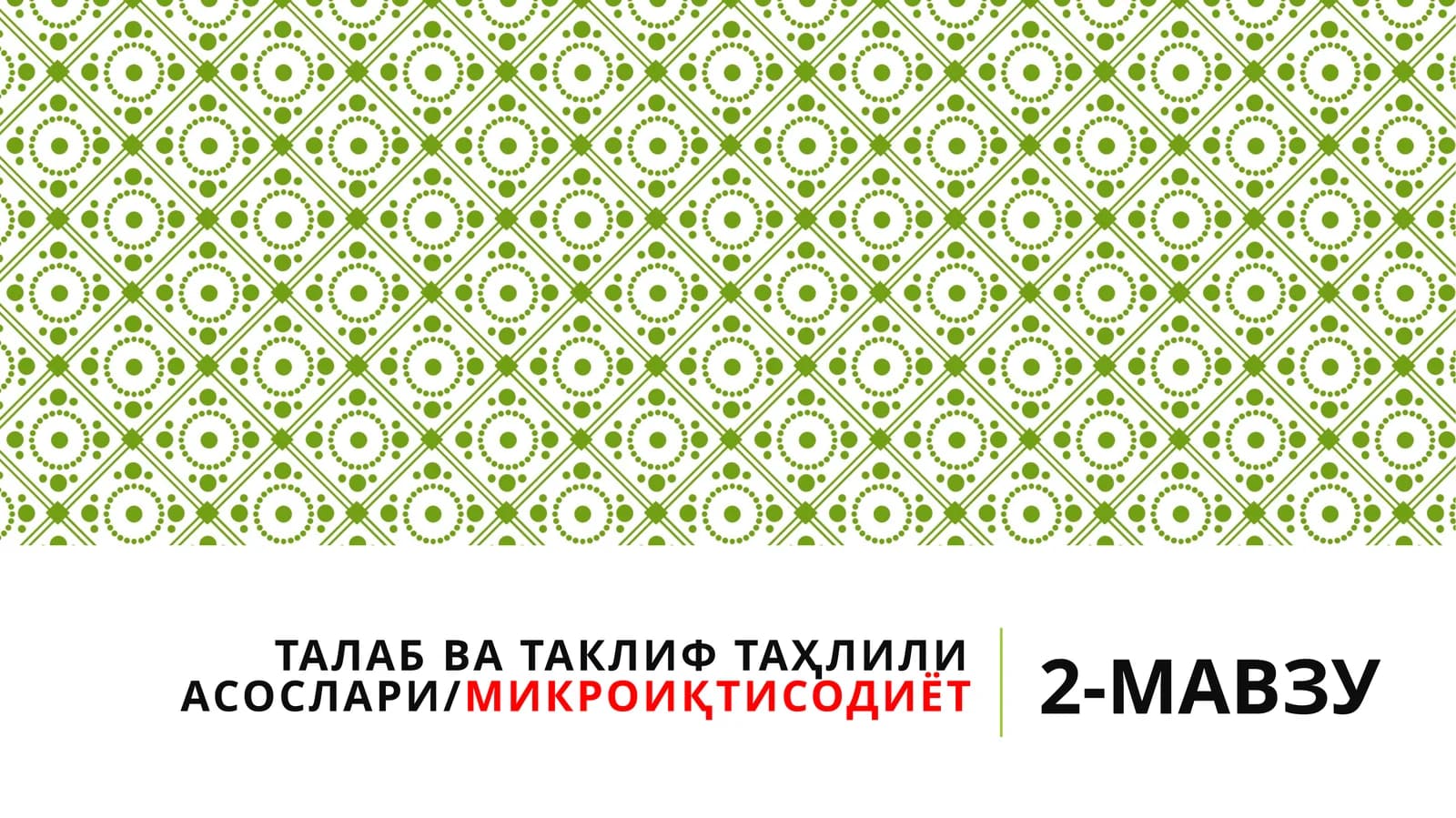 ТАЛАБ ВА ТАКЛИФ ТАҲЛИЛИ АСОСЛАРИ/МИКРОИҚТИСОДИЁТ