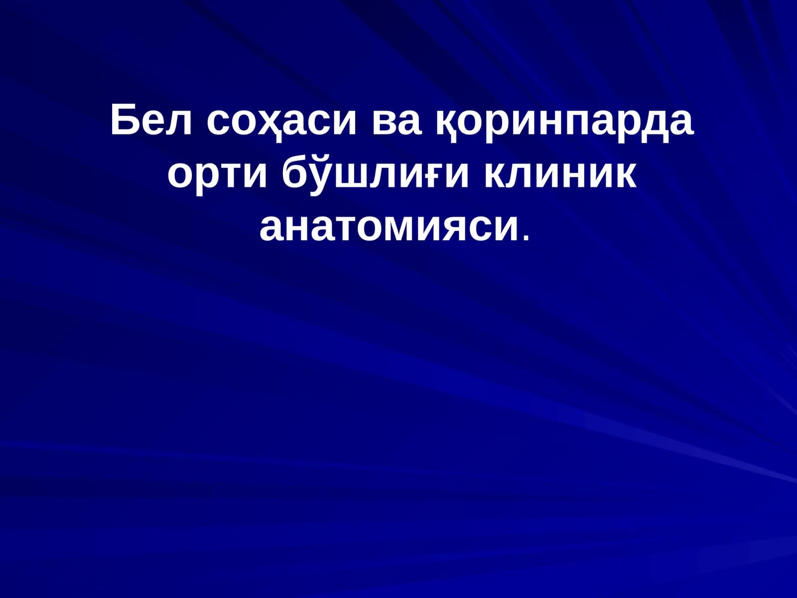 Бел соҳаси ва қоринпарда орти бўшлиғи клиник анатомияси