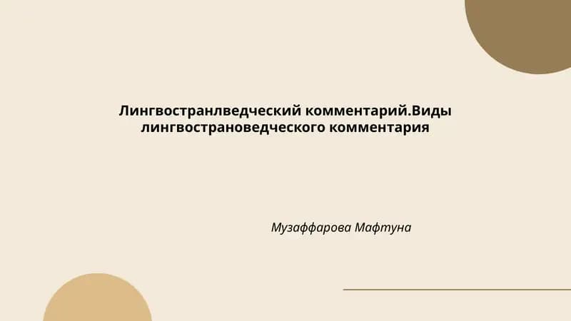 Лингвострановедческий комментарий.Виды лингвострановедческого комментария
