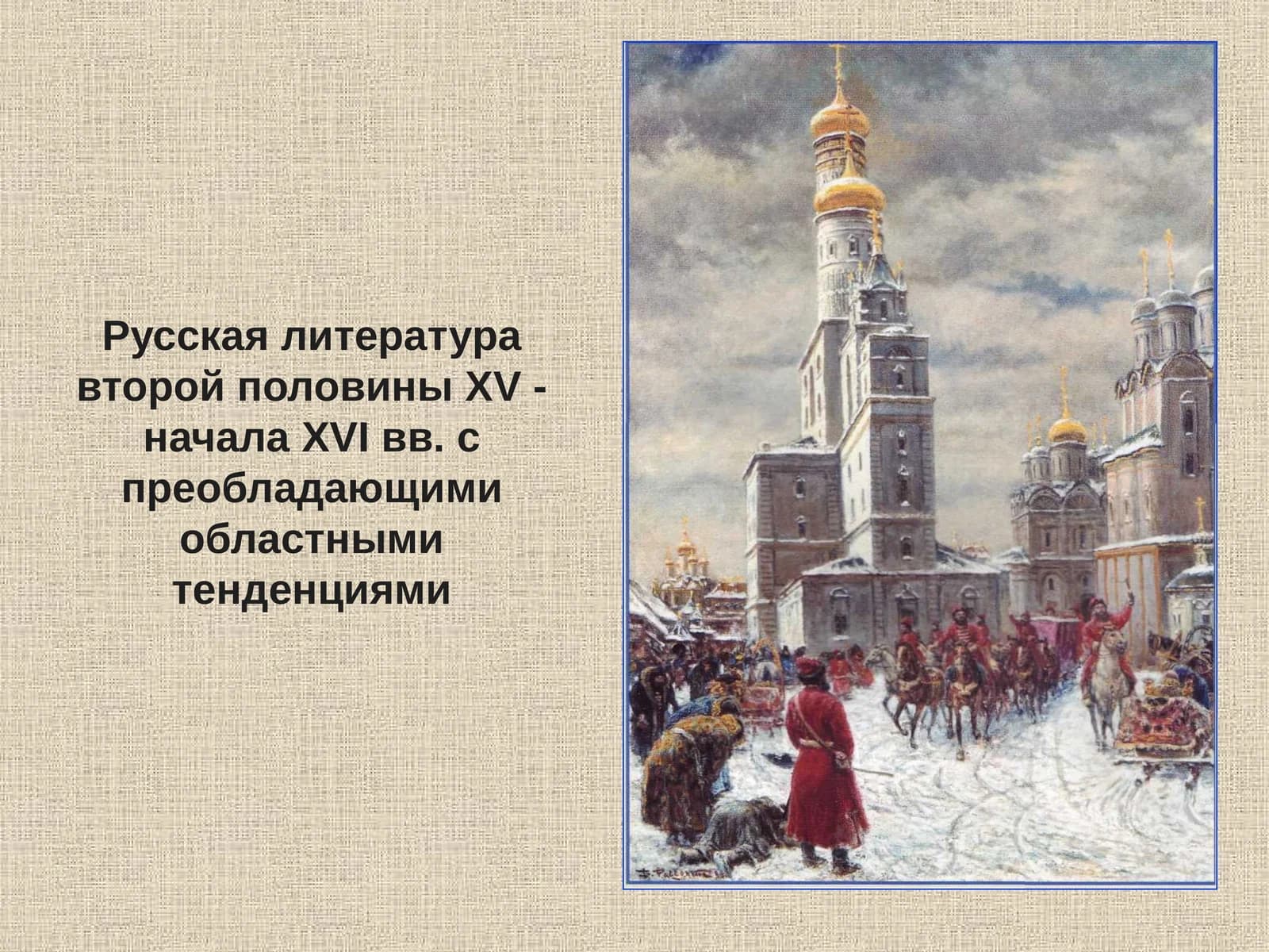 Русская литература второй половины XV - начала XVI вв. с преобладающими областными тенденциями