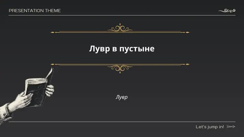 Лувр в пустыне