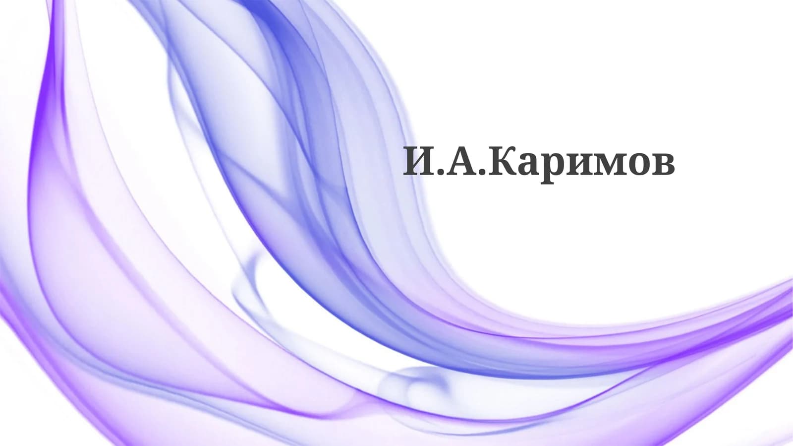 Президентство и реформы