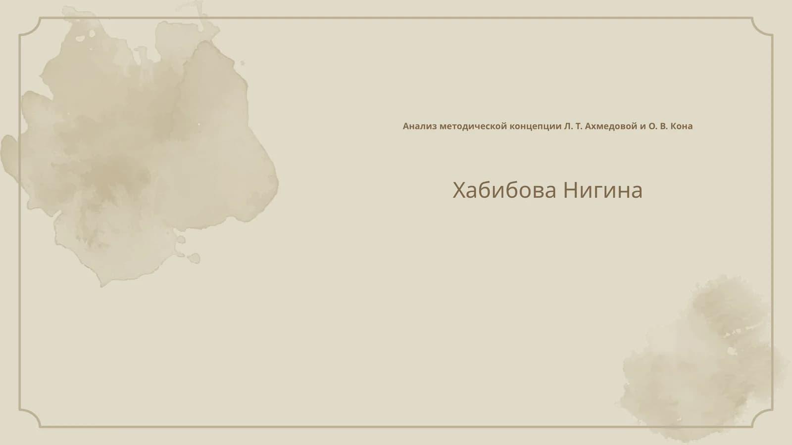 Методическая концепция Л. Т. Ахмедовой