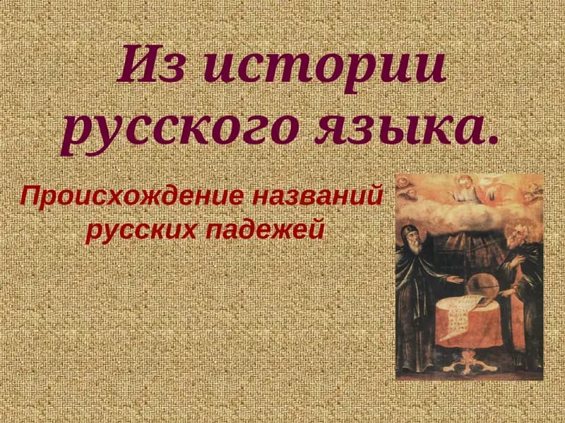Происхождение названий русских падежей