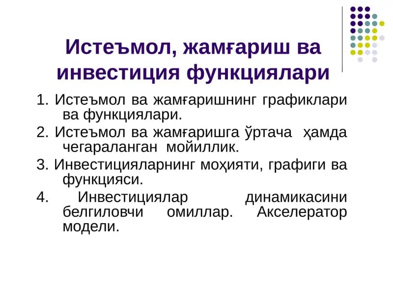 Истеъмол, жамғариш ва инвестиция функциялари