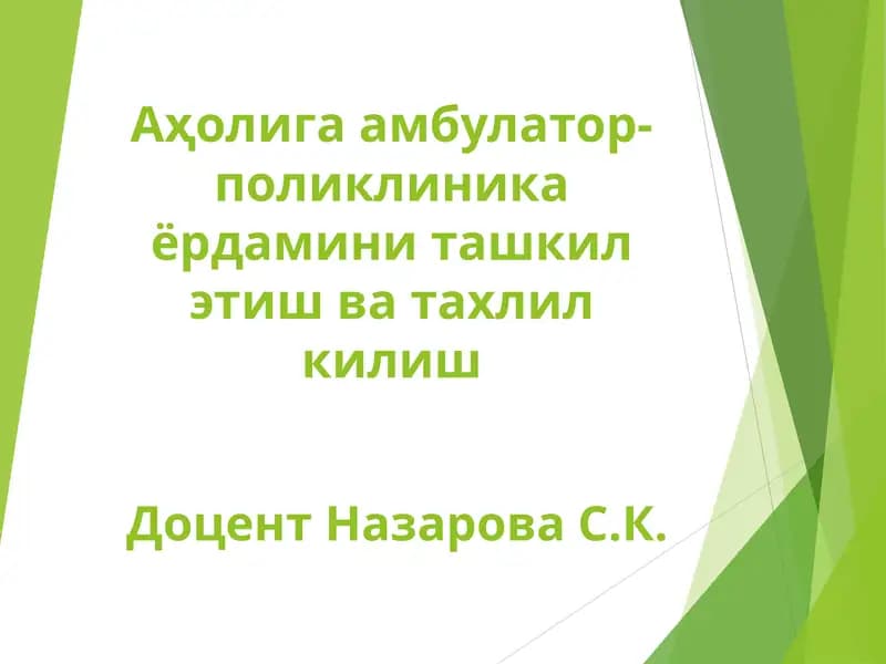 Аҳолига амбулатор-поликлиника ёрдамини ташкил этиш ва тахлил килиш