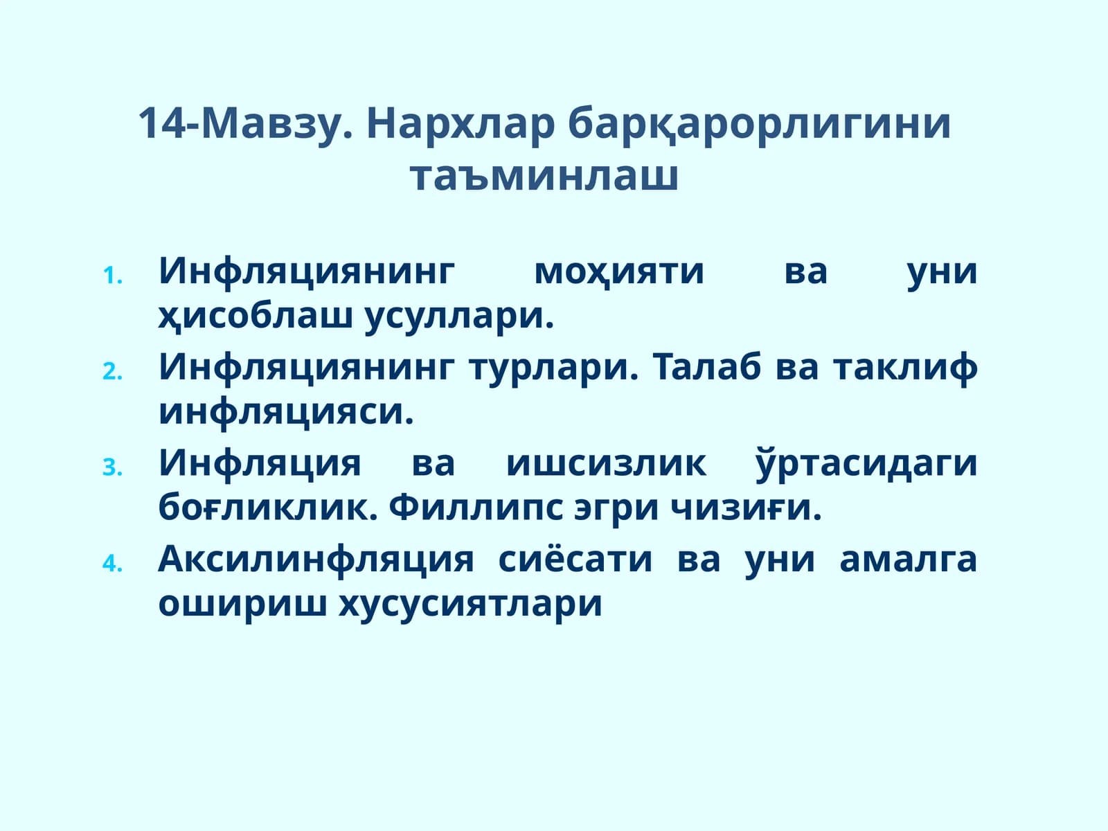 14-Мавзу.Нархлар барқарорлигини таъминлаш