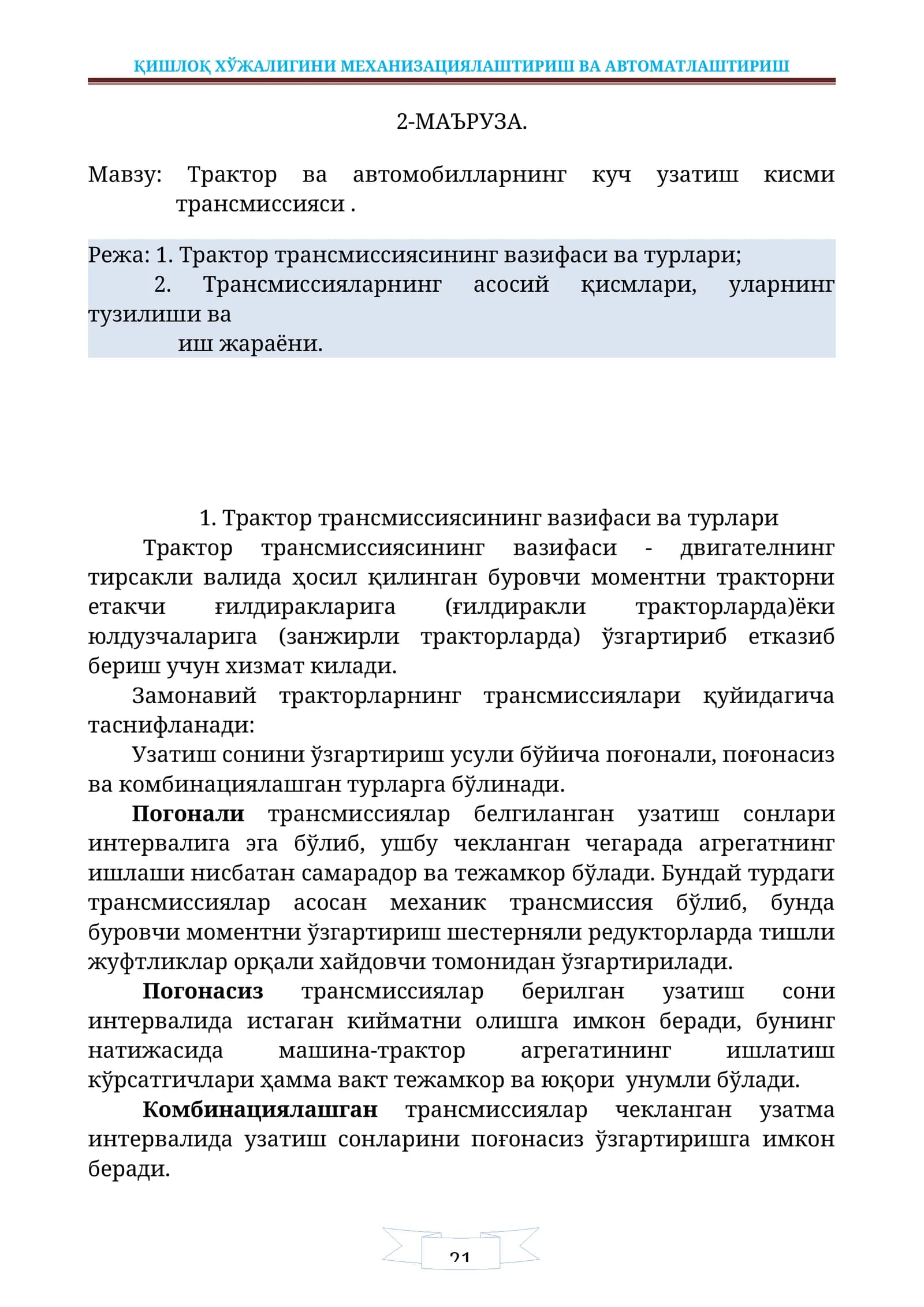 Трактор ва автомобилларнинг куч узатиш кисми трансмиссияси