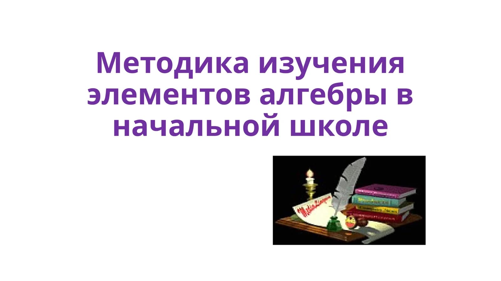 Методика изучения элементов алгебры в начальной школе