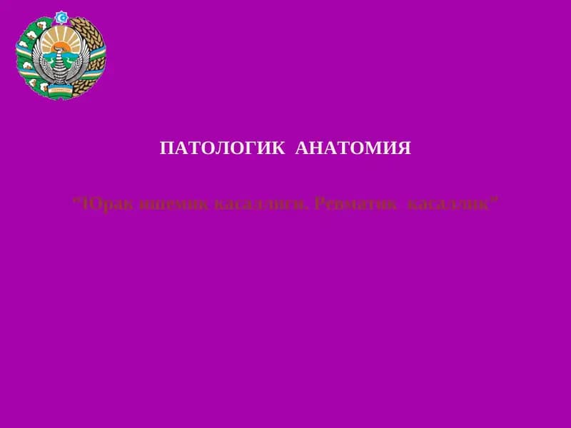 Юрак ишемик касаллиги. Ревматик  касаллик
