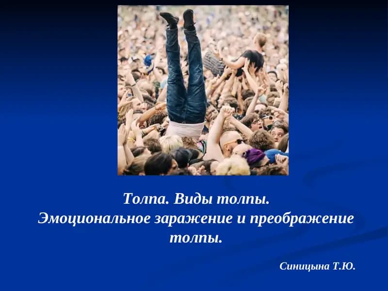 Психология толпы