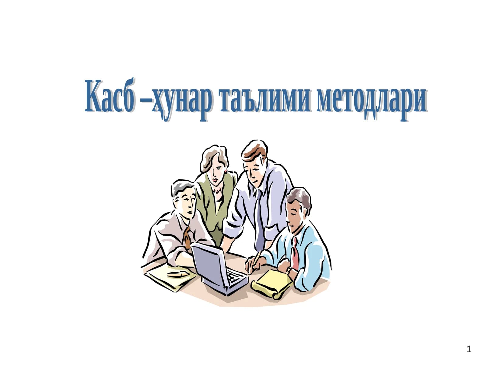 Касб –ҳунар таълими методлари