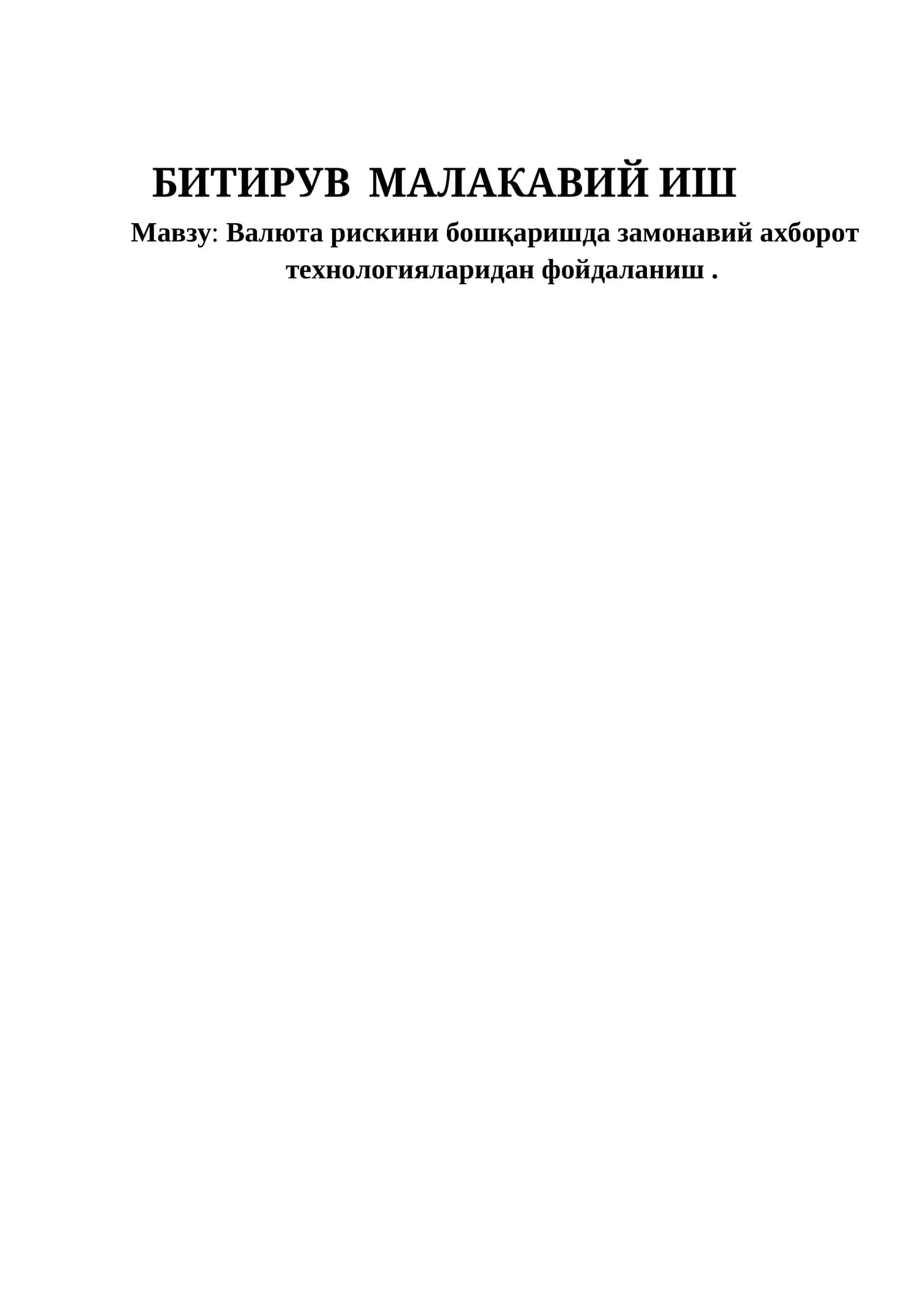 Валюта рискини бошқаришда замонавий ахборот технологияларидан фойдаланиш