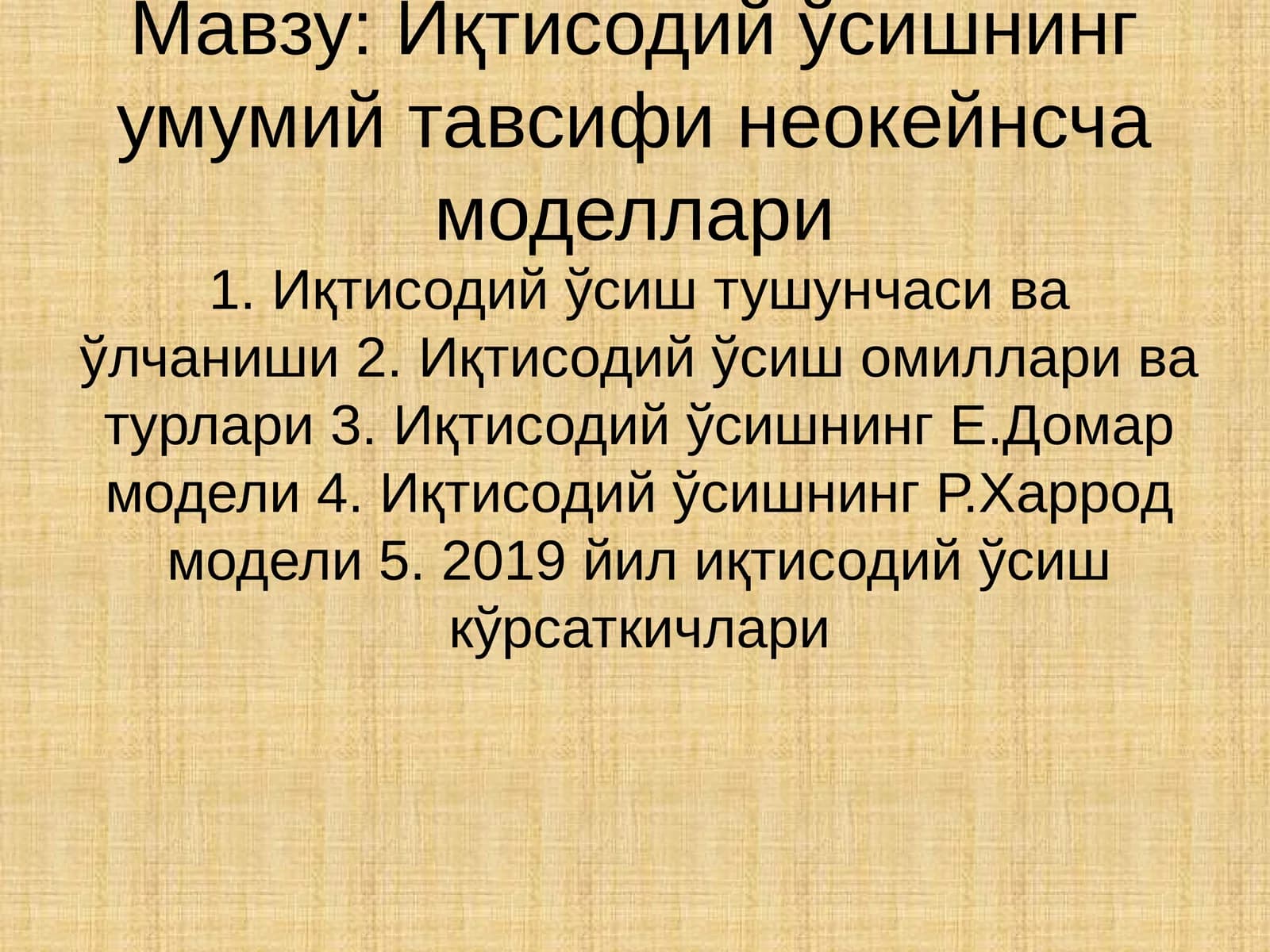 Иқтисодий ўсишнинг умумий тавсифи неокейнсча моделлари