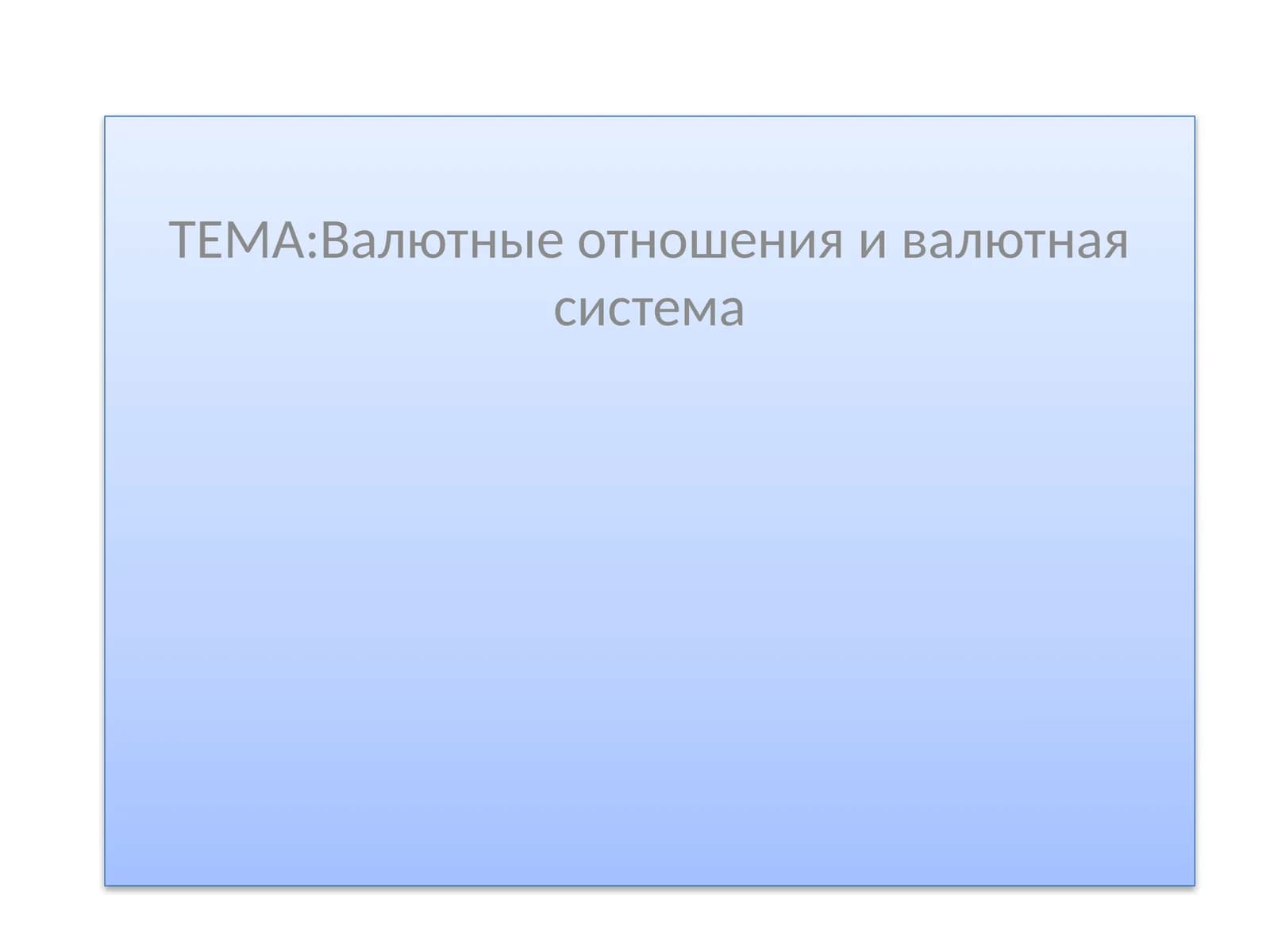 Валютные отношения и валютная система