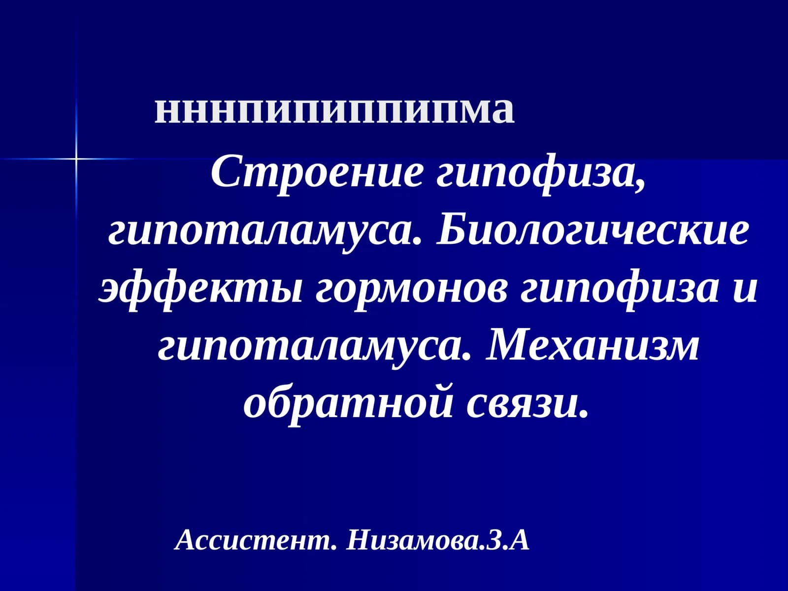 Строение гипофиза, гипоталамуса. Биологические эффекты гормонов гипофиза и гипоталамуса. Механизм обратной связи