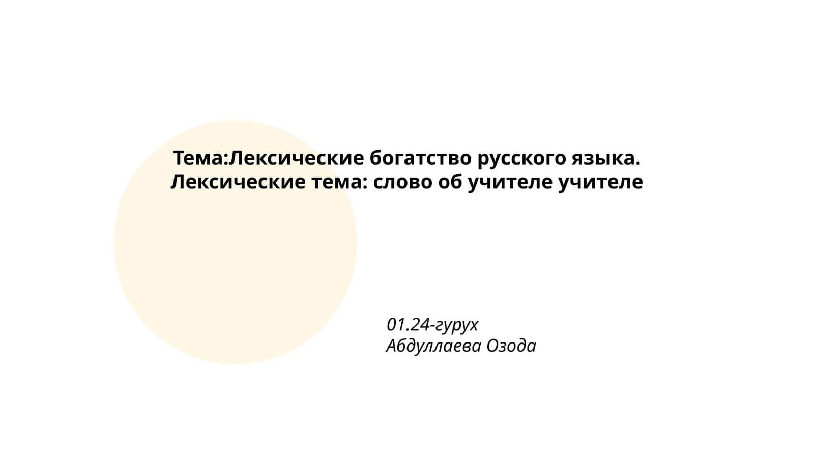 Лексические богатство русского языка