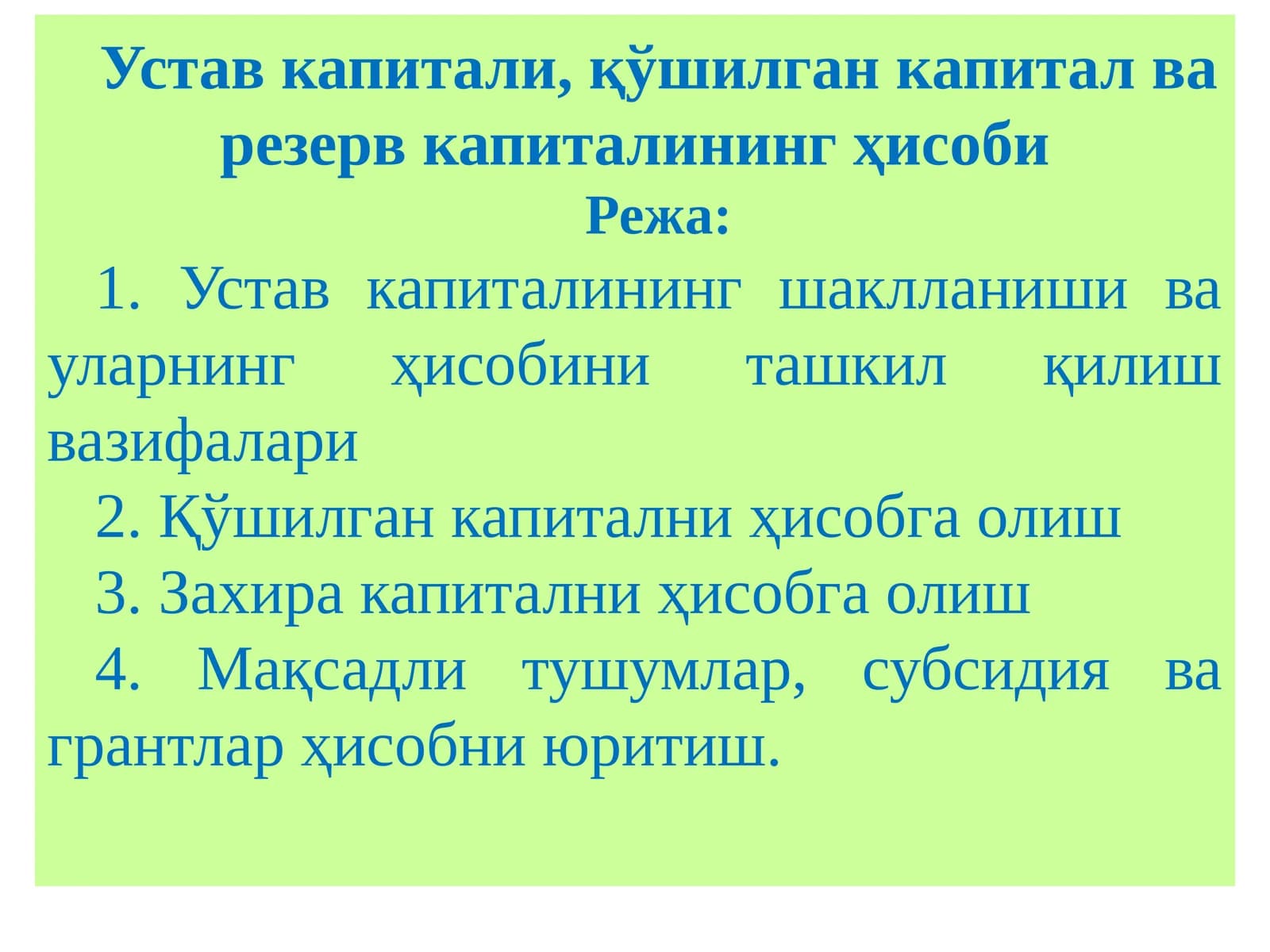 Устав капитали, қўшилган капитал ва резерв капиталининг ҳисоби