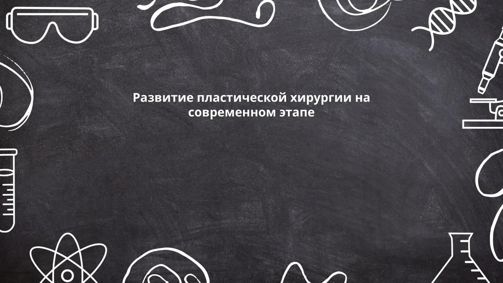 Развитие пластической хирургии на современном этапе
