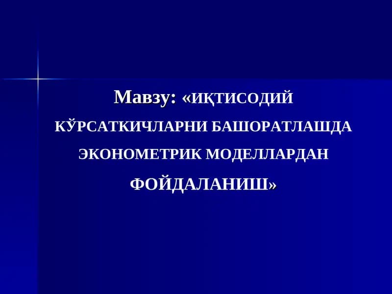 ИҚТИСОДИЙ КЎРСАТКИЧЛАРНИ БАШОРАТЛАШДА ЭКОНОМЕТРИК МОДЕЛЛАРДАНФОЙДАЛАНИШ