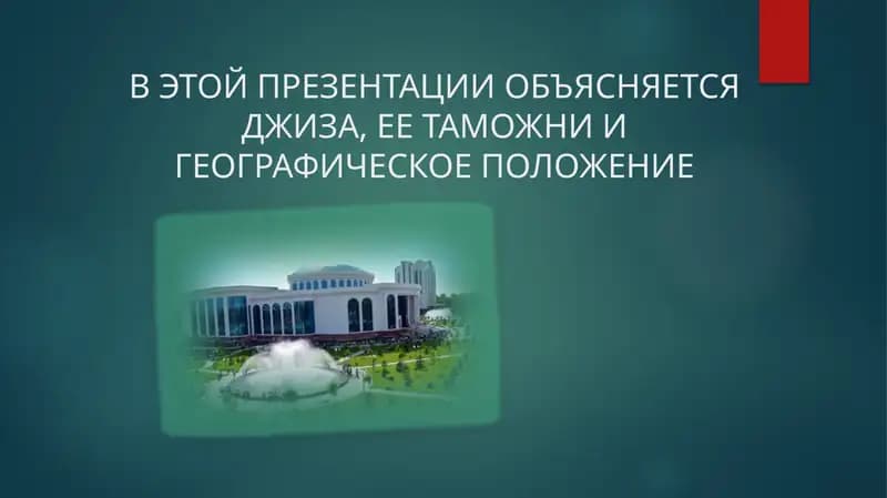 В ЭТОЙ ПРЕЗЕНТАЦИИ ОБЪЯСНЯЕТСЯ ДЖИЗА, ЕЕ ТАМОЖНИ И ГЕОГРАФИЧЕСКОЕ ПОЛОЖЕНИЕ