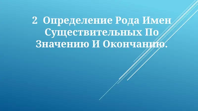 Определение Рода Имен Существительных По Значению И Окончанию