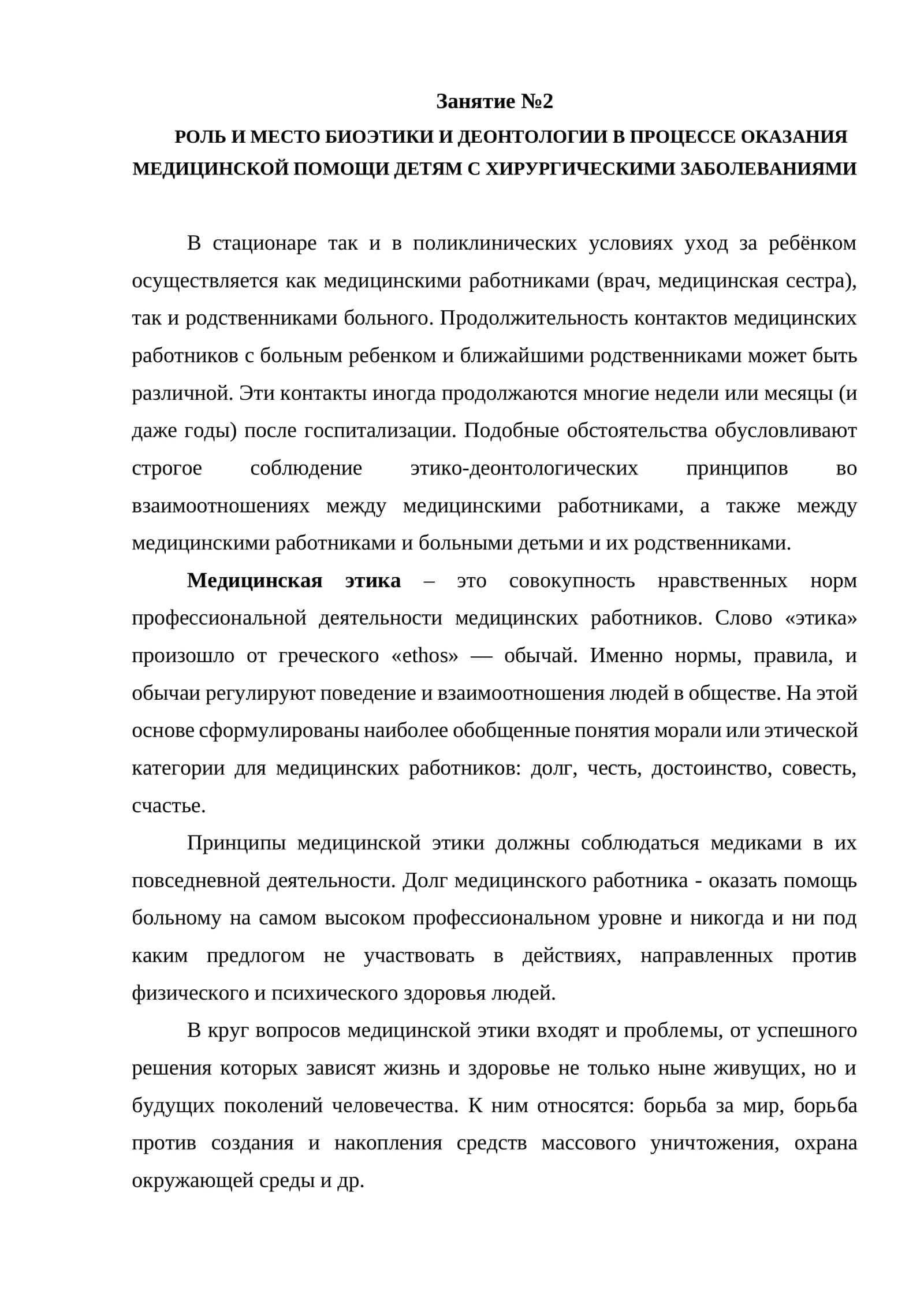 РОЛЬ И МЕСТО БИОЭТИКИ И ДЕОНТОЛОГИИ В ПРОЦЕССЕ ОКАЗАНИЯ МЕДИЦИНСКОЙ ПОМОЩИ ДЕТЯМ С ХИРУРГИЧЕСКИМИ ЗАБОЛЕВАНИЯМИ