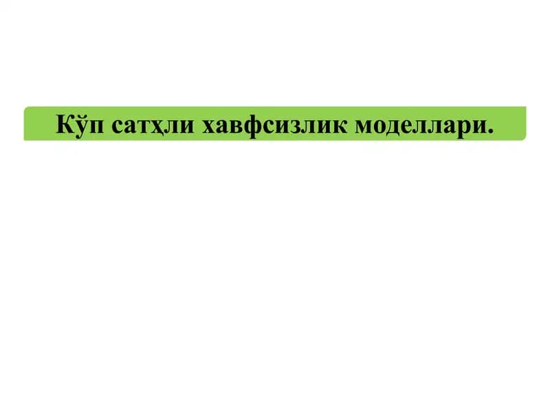 Кўпсатҳли хавфсизлик моделлари