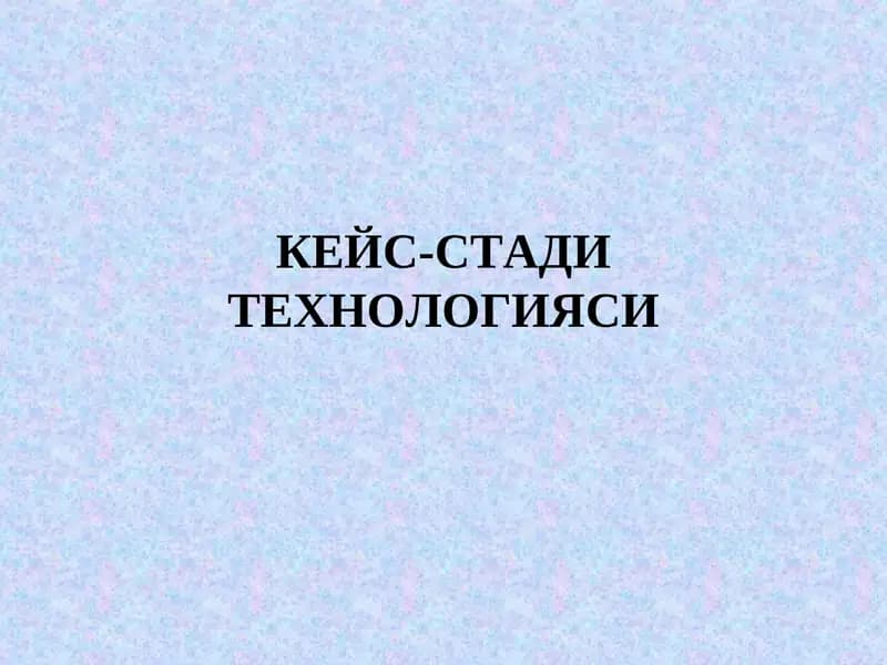 Кейс-стади технологияси