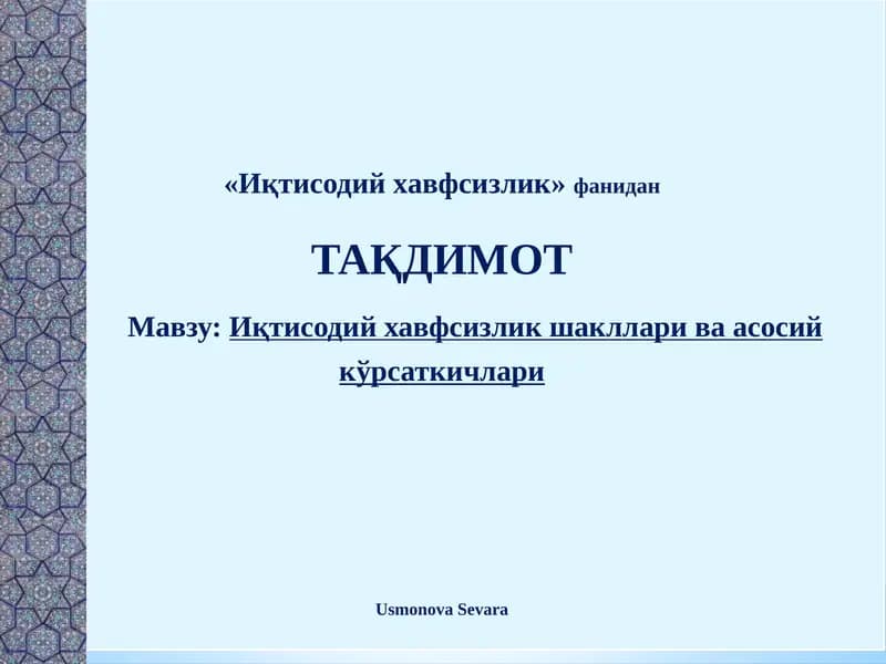 Иқтисодий хавфсизликнинг намоён бўлиш шакллари