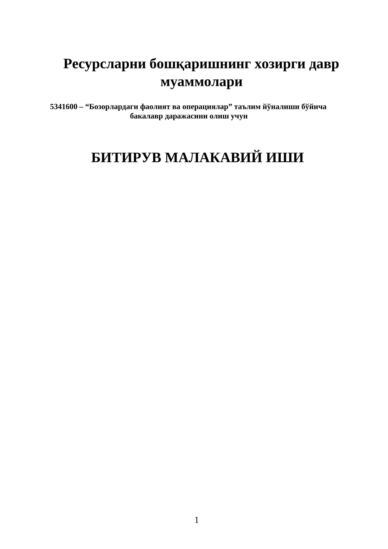 Ресурсларни бошқаришнинг хозирги давр муаммолари